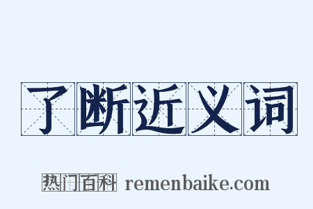 了断近义词是什么意思的图片